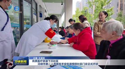 【20251103】优质医疗资源下沉社区!邛崃市第二人民医院羊安街道檀阴社区门诊正