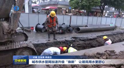 【20251103】城市供水管网加速升级“焕新” 让居民用水更舒心