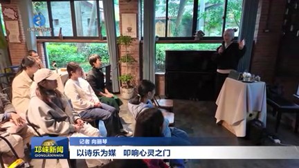 【20251104】以诗乐为媒   叩响心灵之门