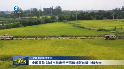 【20251104】全国首款 邛崃市推出带产品碳标签的碳中和大米