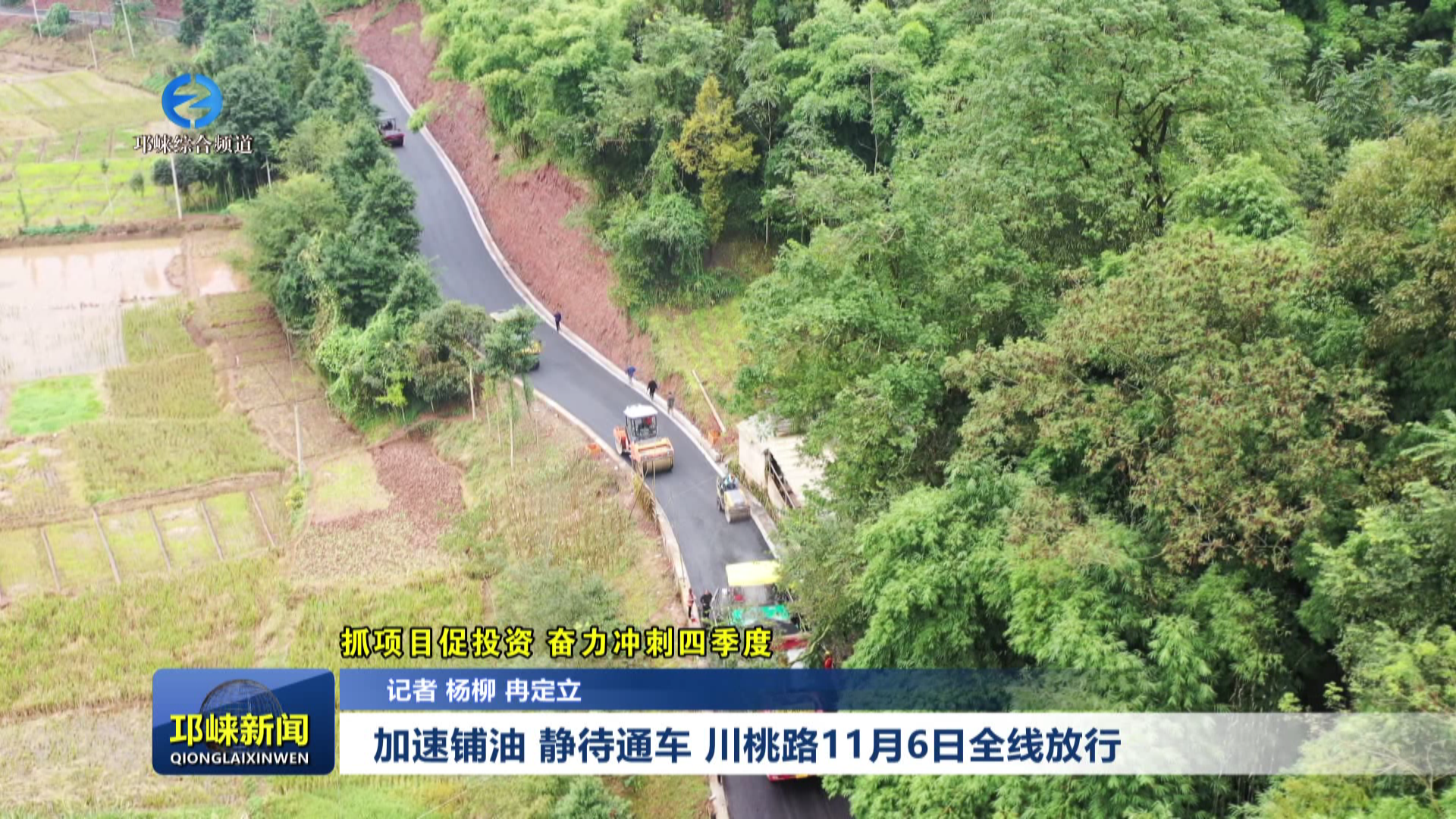 【20251105】加速铺油 静待通车！川桃路11月6日全线放行