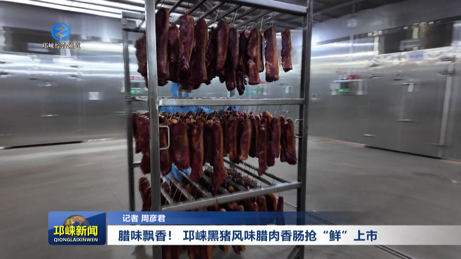 【20251106】腊味飘香！ 邛崃黑猪风味腊肉香肠抢“鲜”上市