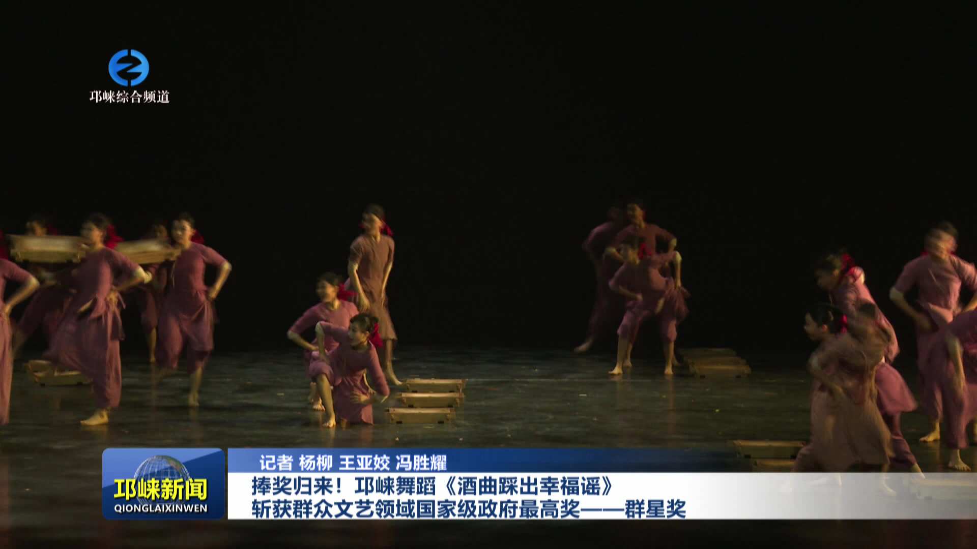 【20251106】捧奖归来！邛崃舞蹈《酒曲踩出幸福谣》斩获群众文艺领域国家级政府最高奖——群星奖