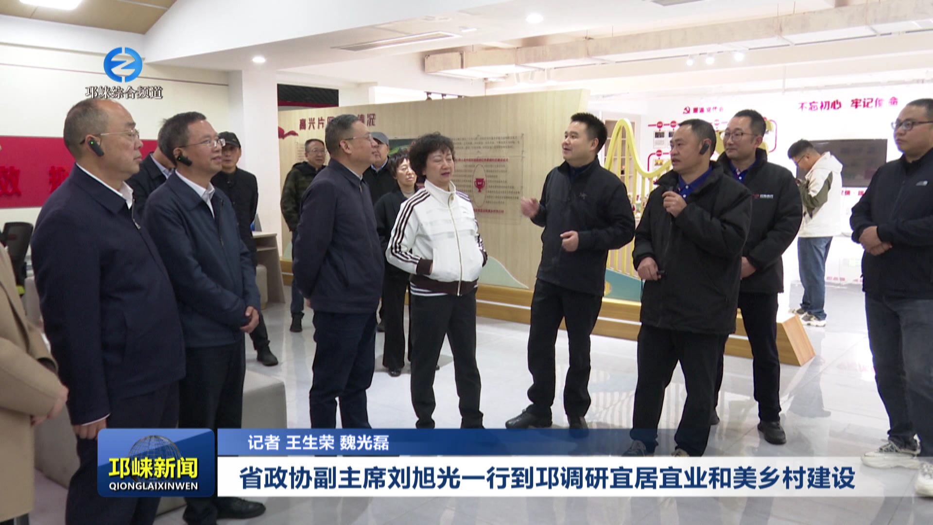 【20251106】省政协副主席刘旭光一行到邛调研宜居宜业和美乡村建设