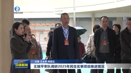 【20251107】王瑞平率队调研2025年民生实事项目推进情况