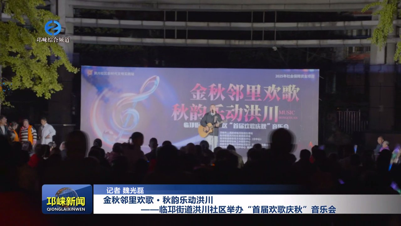 【20251110】金秋邻里欢歌 · 秋韵乐动洪川---临邛街道洪川社区举办“首届欢歌庆