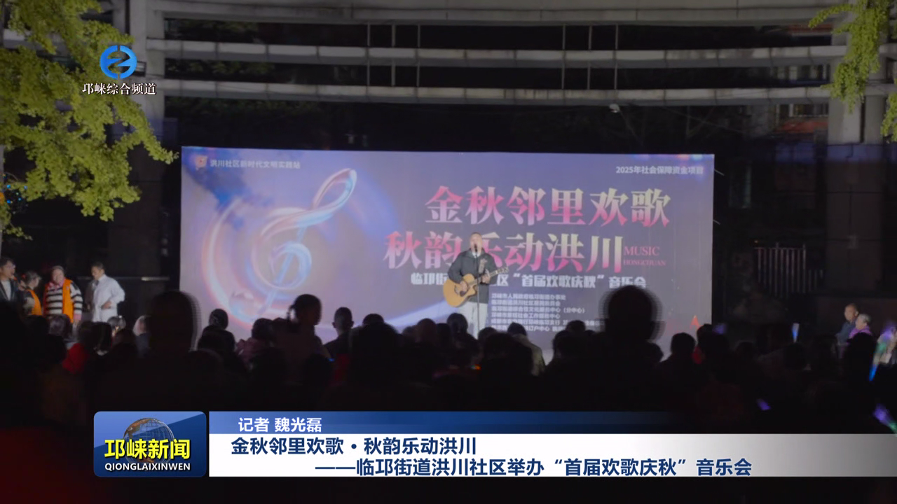 【20251110】金秋邻里欢歌 · 秋韵乐动洪川---临邛街道洪川社区举办“首届欢歌庆秋”音乐会