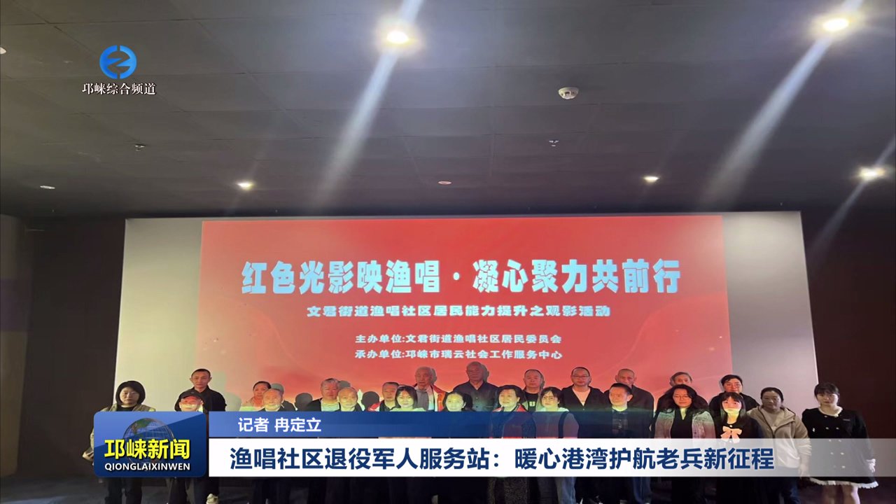 【20251110】渔唱社区退役军人服务站：暖心港湾护航老兵新征程