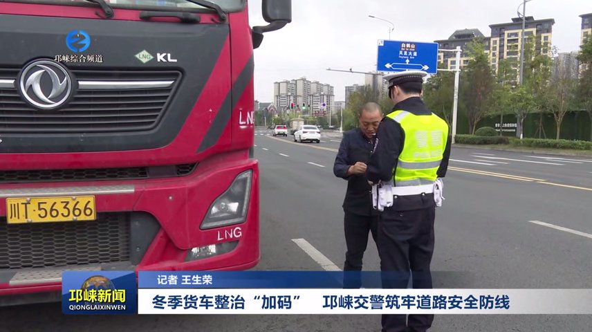 【20251110】冬季货车整治“加码'邛崃交警筑牢道路安全防线