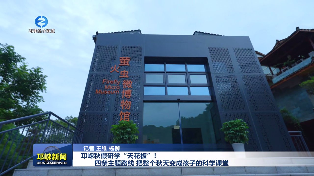 【20251110】邛崃秋假研学“天花板”！四条主题路线，把整个秋天变成孩子的科