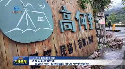 【20251111】近悦远来·营城兴业丨一根扁担“挑”起民宿集群 红色高兴村的共富