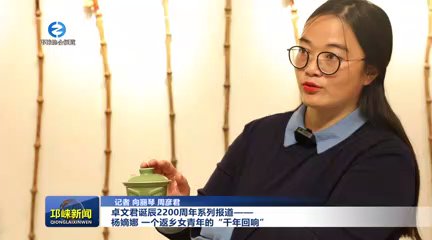 【20251111】卓文君诞辰2200周年系列报道——杨嫡娜 一个返乡女青年的“千年回