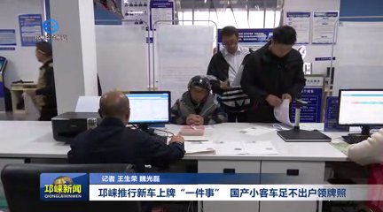 【20251111】邛崃推行新车上牌“一件事” 国产小客车足不出户领牌照