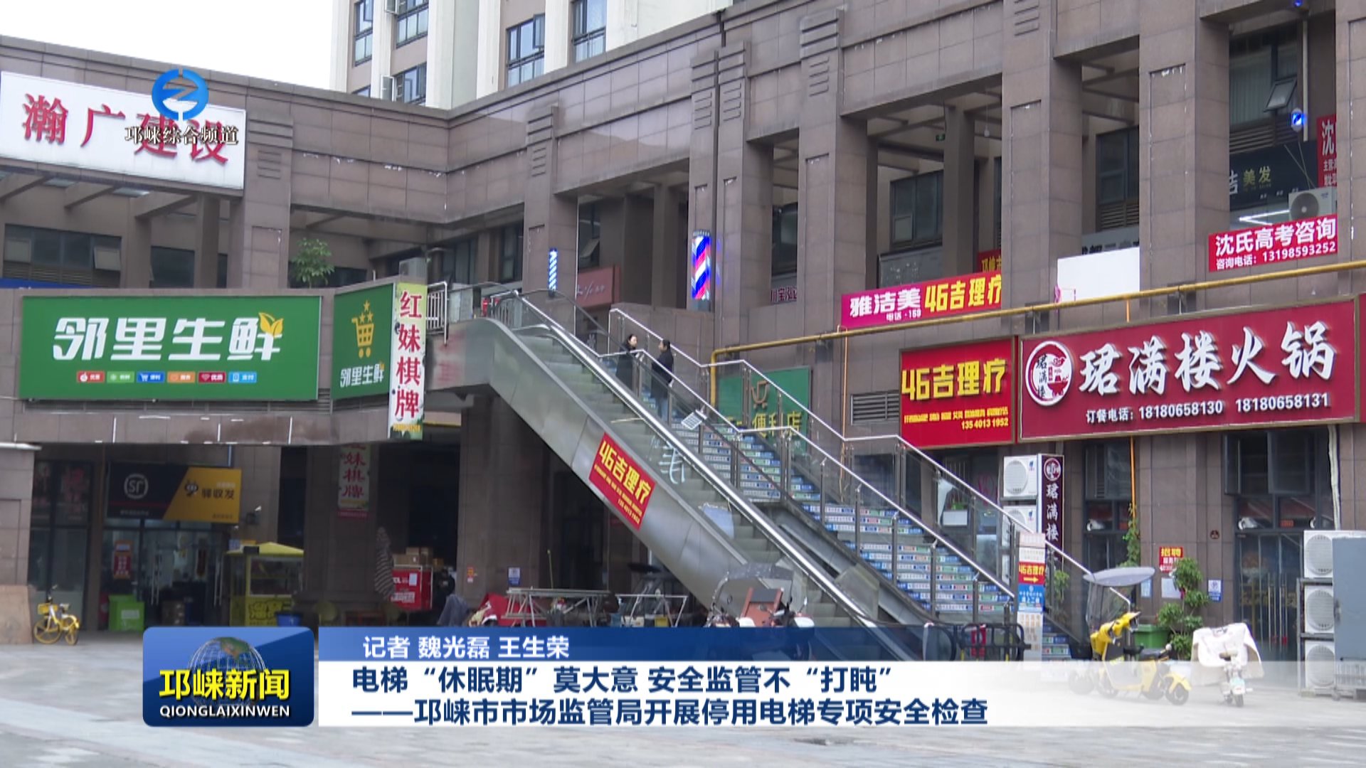 【20251112】电梯“休眠期”莫大意，安全监管不“打盹”——邛崃市市场监管局