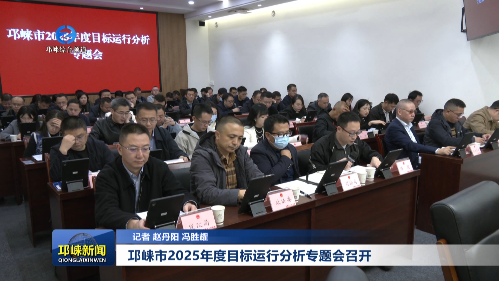 【20251112】邛崃市2025年度目标运行分析专题会召开