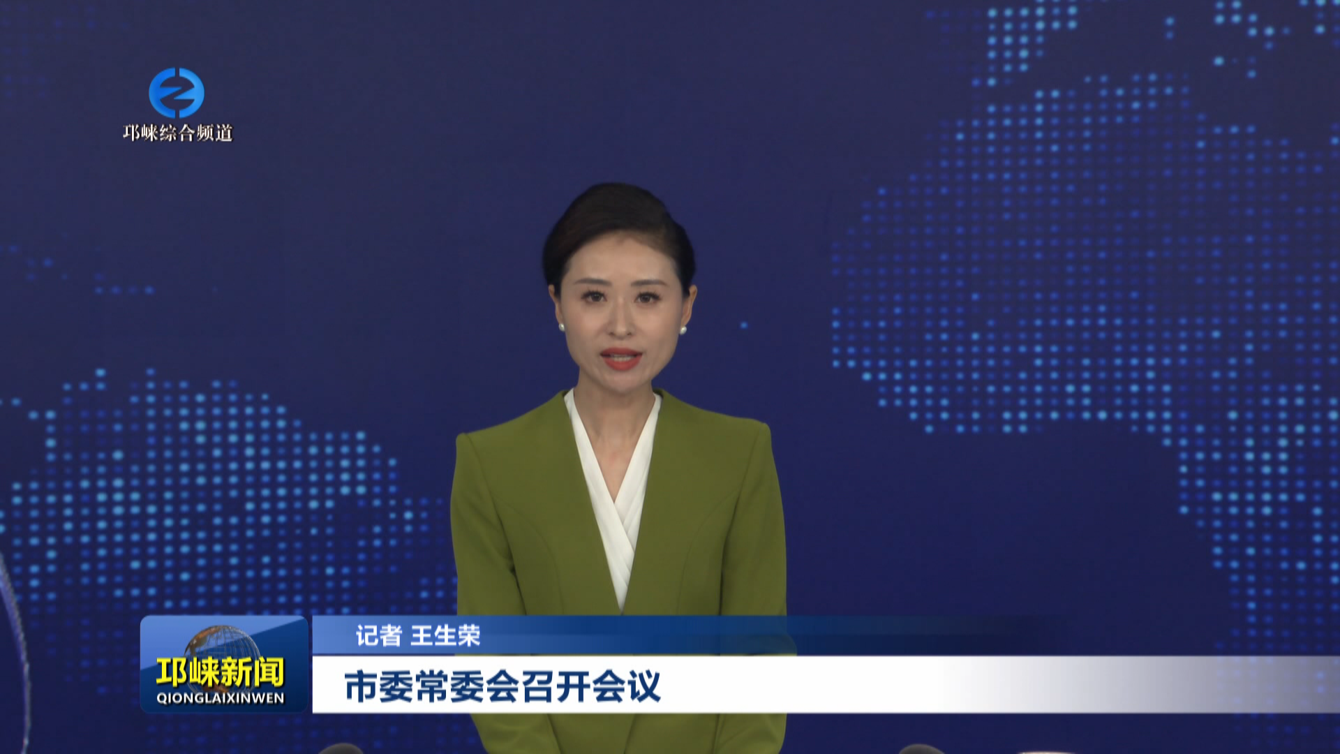 【20251112】市委常委会召开会议