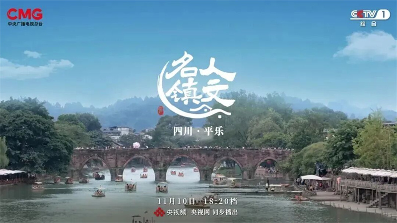 央视纪录片30分钟带你深度解码平乐古镇，邀您共赴千年驿镇的人文之约