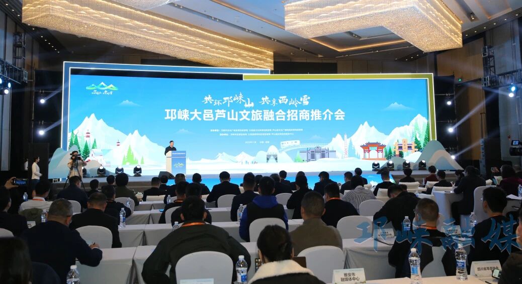 “共环邛崃山、共享西岭雪” 邛崃大邑芦山文旅融合招商推介会在成都举行