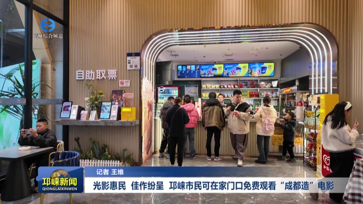 【20251114】光影惠民 佳作纷呈 邛崃市民可在家门口免费观看“成都造”电影