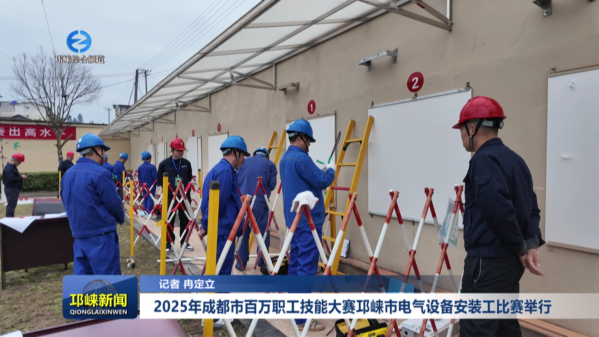 【20251114】2025年成都市百万职工技能大赛邛崃市电气设备安装工比赛举行