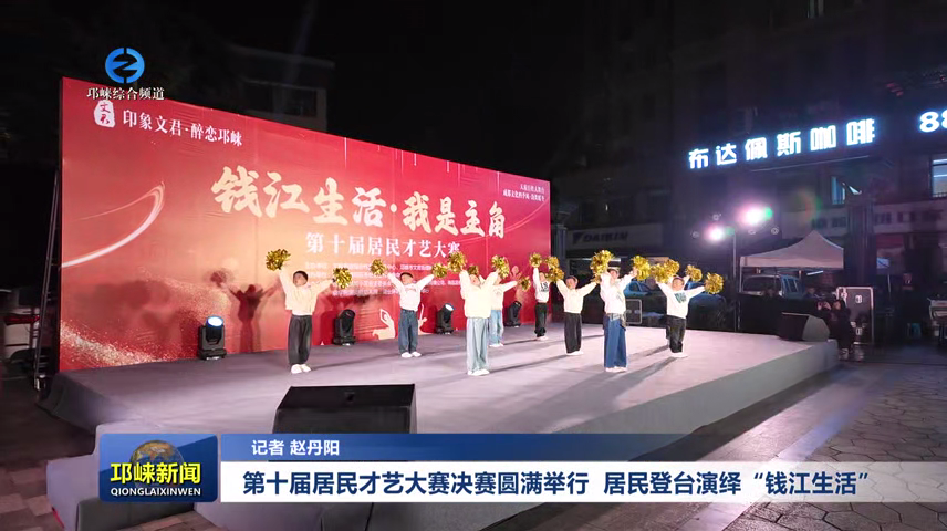 【20251117】第十届居民才艺大赛决赛圆满举行 居民登台演绎 “钱江生活”