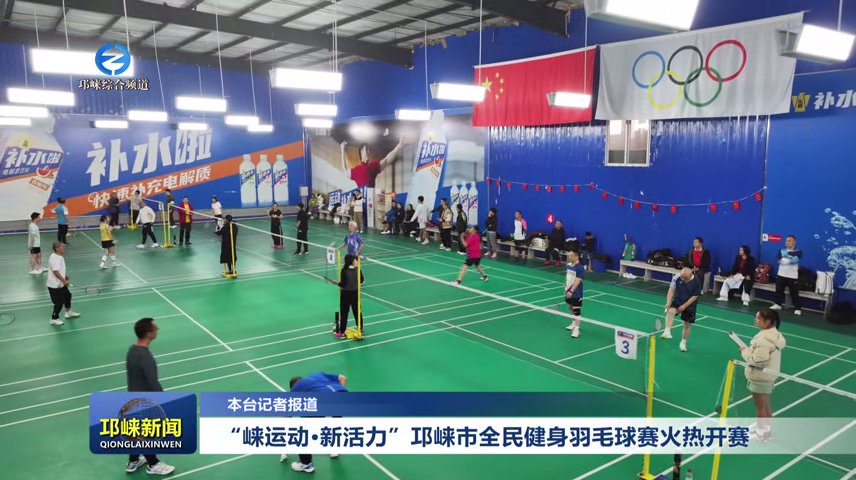 【20251117】“崃运动·新活力”邛崃市全民健身羽毛球赛火热开赛