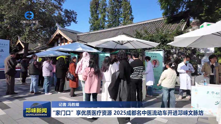 【20251117】“家门口”享优质医疗资源！2025成都名中医流动车开进邛崃文脉坊