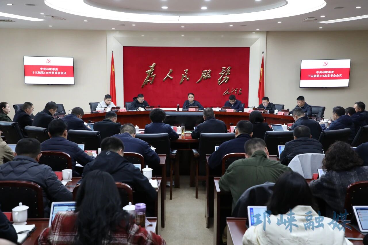 市委常委会召开会议