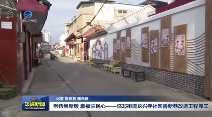 【20251119】老巷焕新颜 幸福驻民心——临邛街道龙兴寺社区善新巷改造工程完工