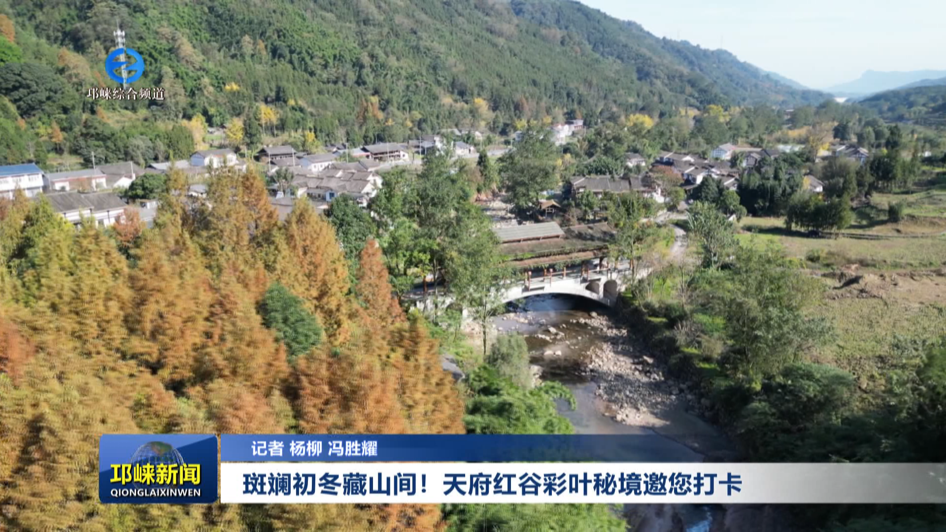 【20251120】斑斓初冬藏山间！天府红谷彩叶秘境邀您打卡