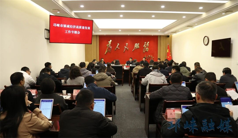 邛崃市召开镇域经济高质量发展工作专题会
