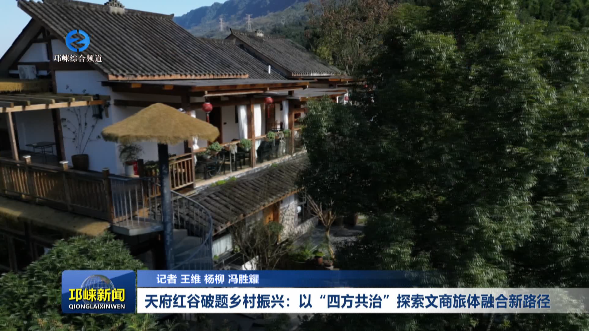 【20251121】天府红谷破题乡村振兴：以“四方共治”探索文商旅体融合新路径