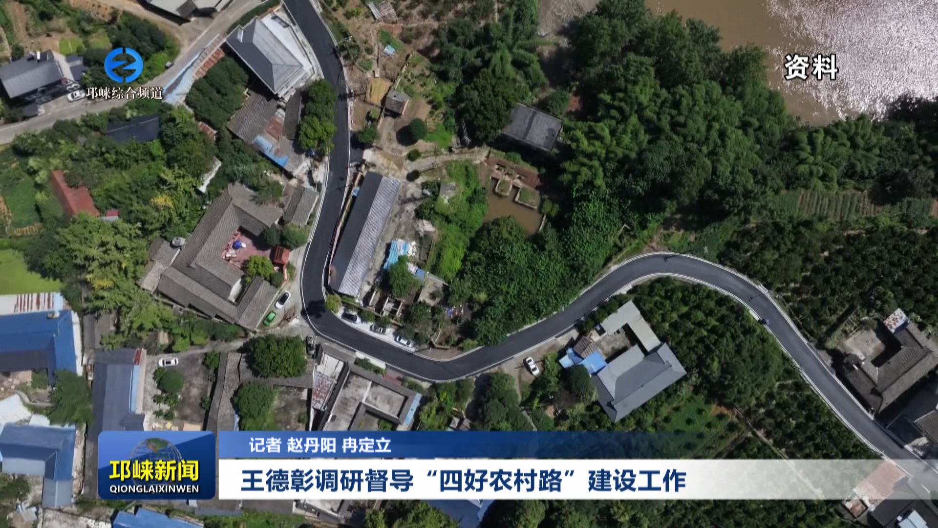 【20251121】王德彰调研督导“四好农村路”建设工作