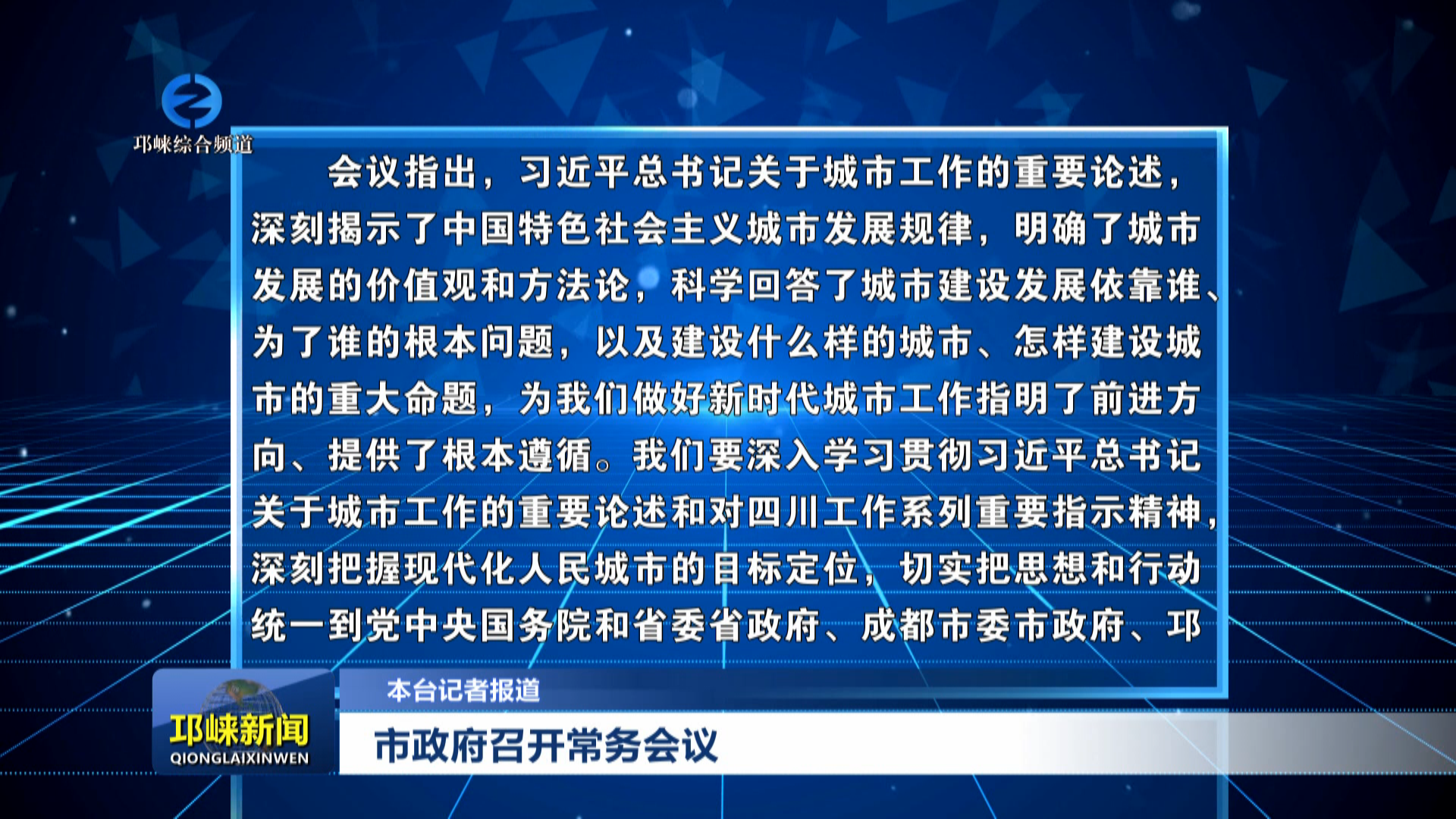 【20251121】市政府召开常务会议