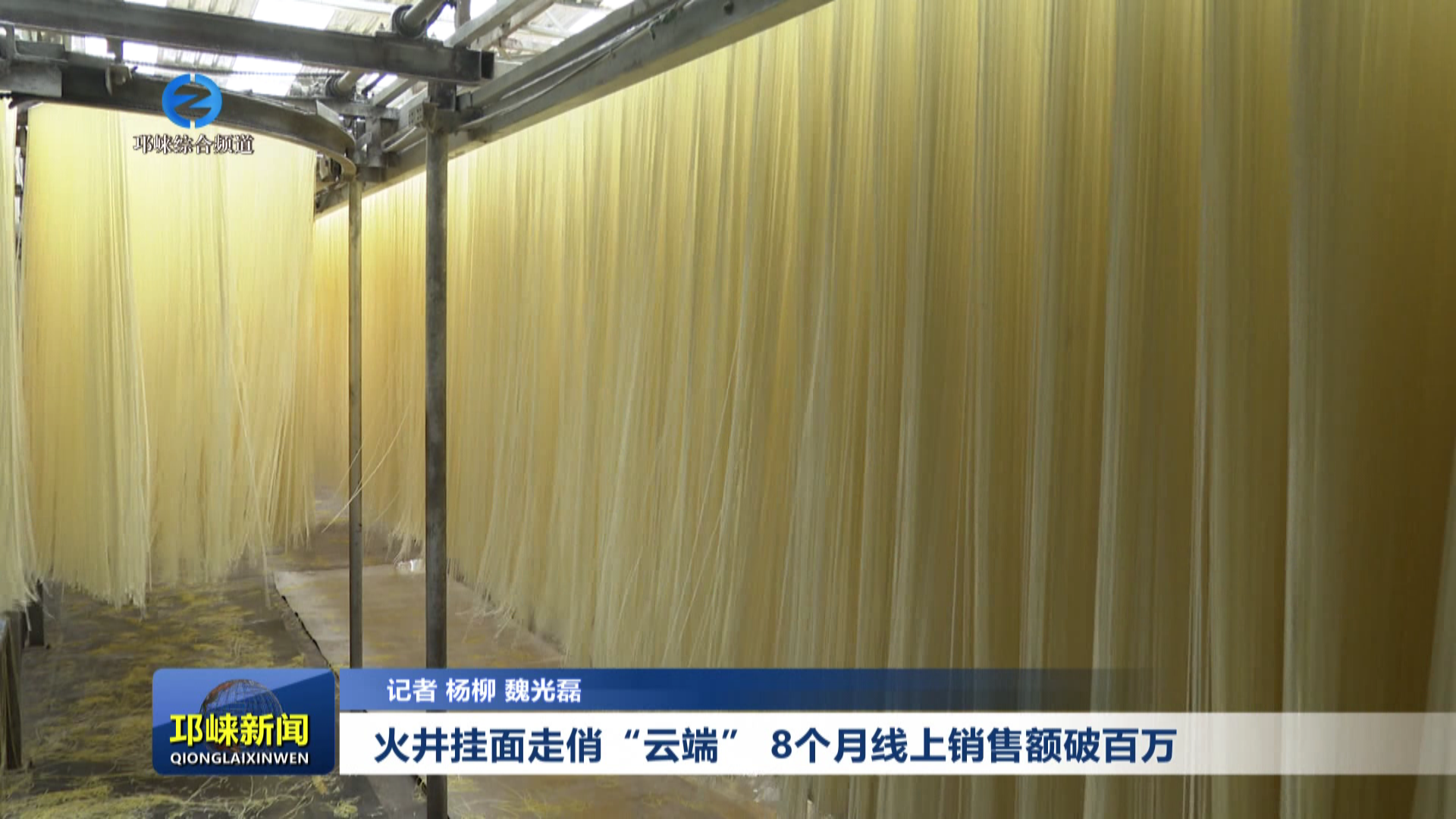 【20251124】火井挂面走俏“云端” 8个月线上销售额破百万