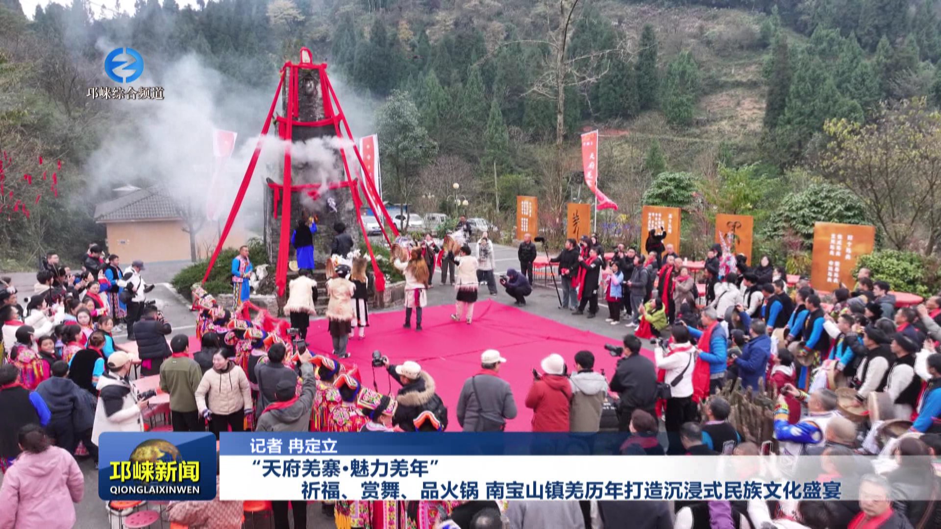 【20251124】“天府羌寨·魅力羌年”祈福、赏舞、品火锅 南宝山镇羌历年打造沉
