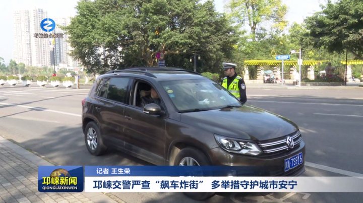 【20251125】邛崃交警严查“飙车炸街” 多举措守护城市安宁