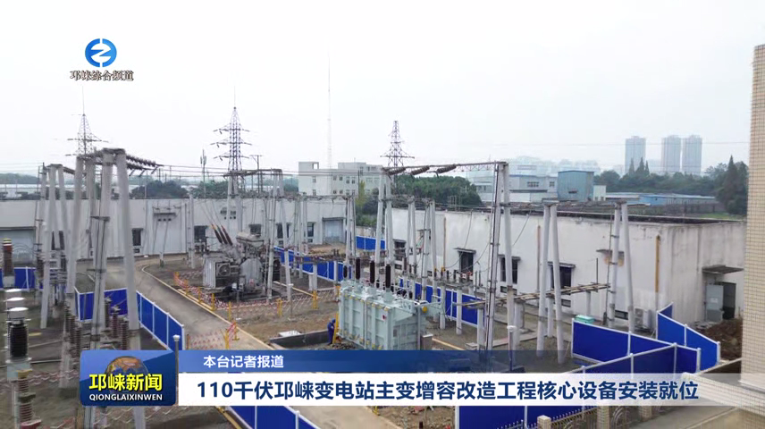 【20251125】110千伏邛崃变电站主变增容改造工程核心设备安装就位