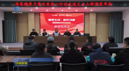 【20251126】“健康生活 美好邛崃”公益社群活动即将在天台山启幕