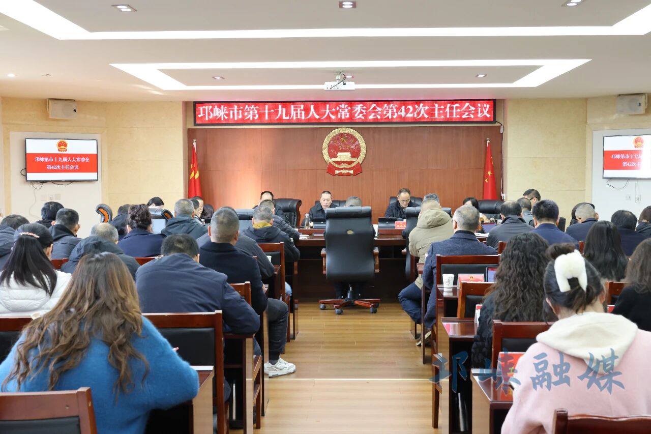 邛崃市第十九届人大常委会召开第42次主任会议