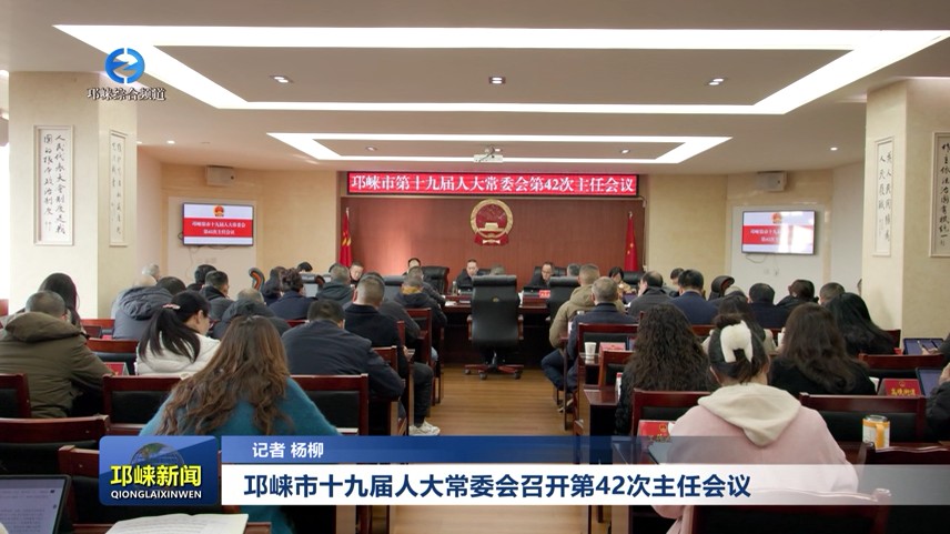 【20251127】邛崃市十九届人大常委会召开第42次主任会议