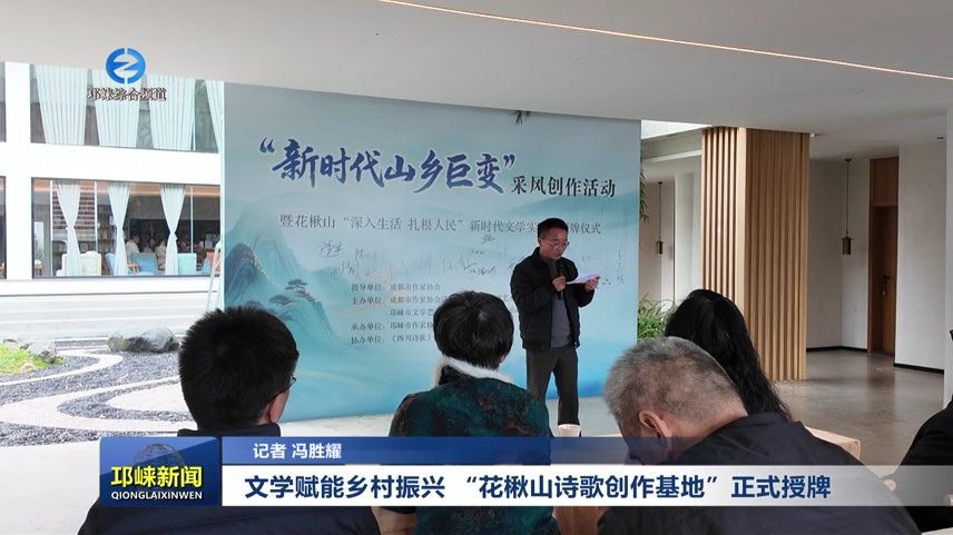 【20251128】文学赋能乡村振兴 “花楸山诗歌创作基地”正式授牌