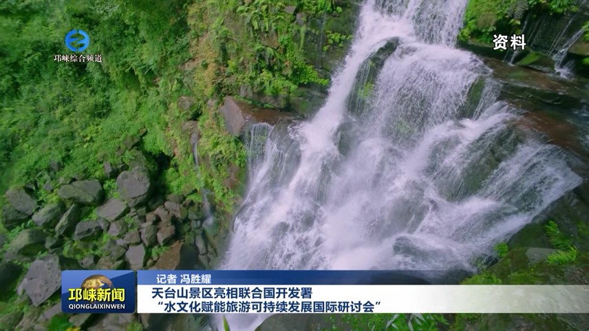 【20251128】天台山景区亮相联合国开发署“水文化赋能旅游可持续发展国际研讨会”