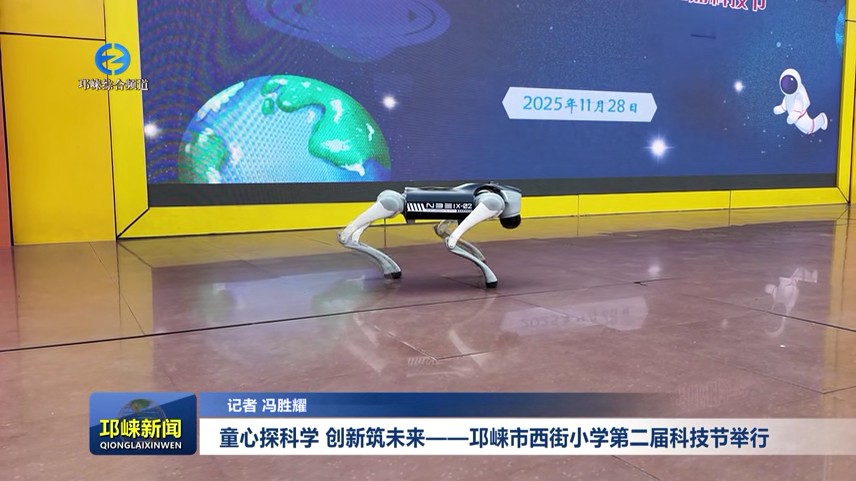 【20251128】童心探科学 创新筑未来——邛崃市西街小学第二届科技节举行