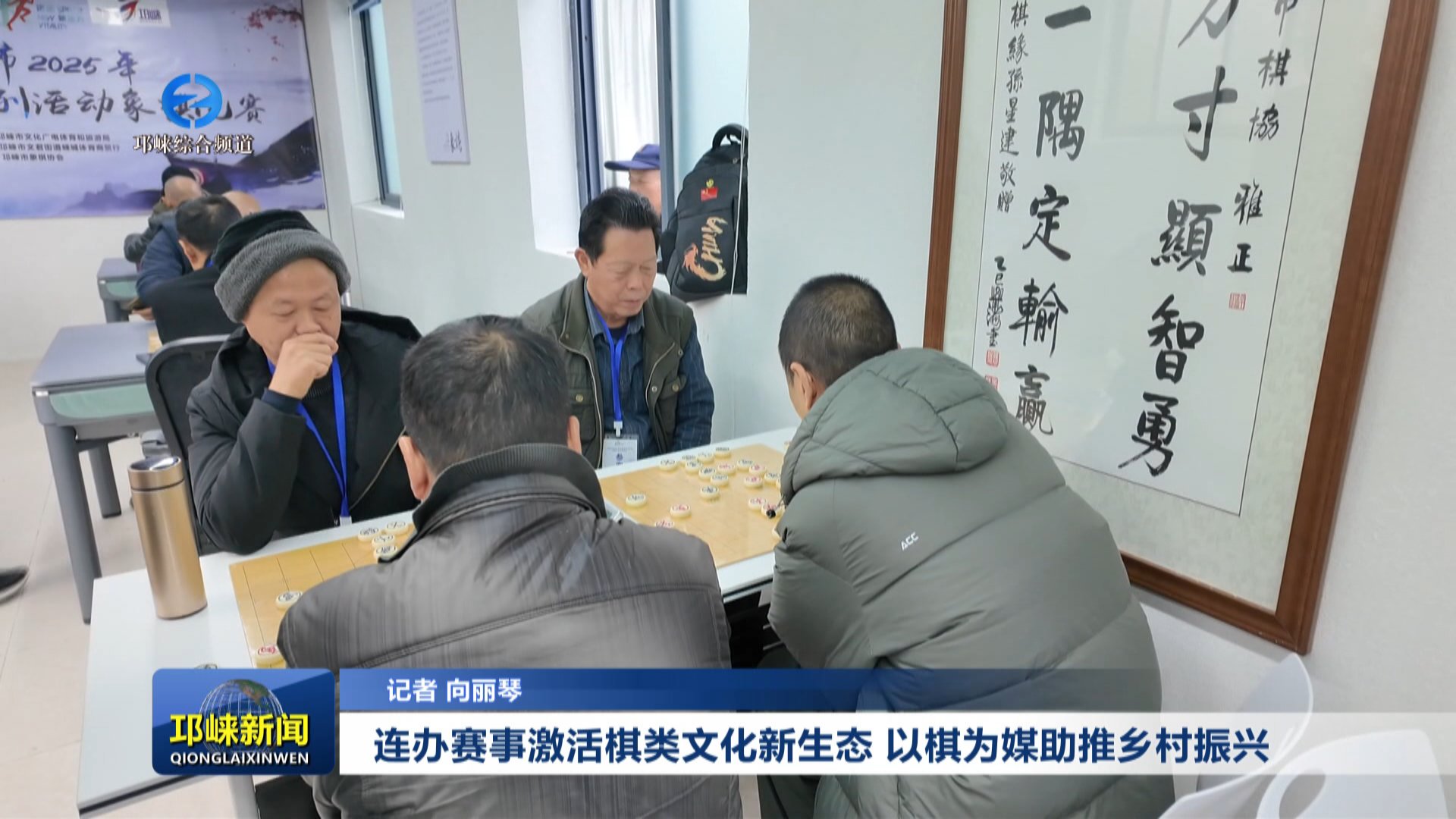 【20251201】连办赛事激活棋类文化新生态 以棋为媒助推乡村振兴