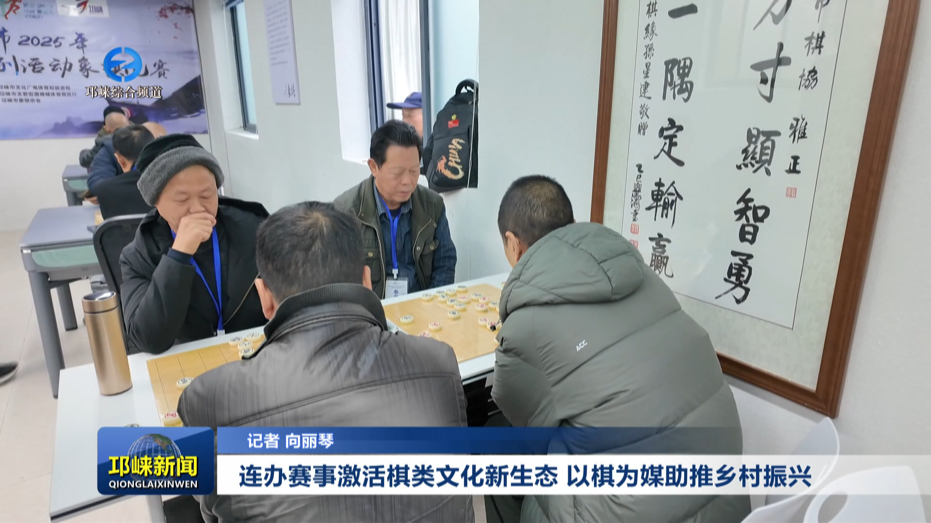 【20251201】连办赛事激活棋类文化新生态 以棋为媒助推乡村振兴