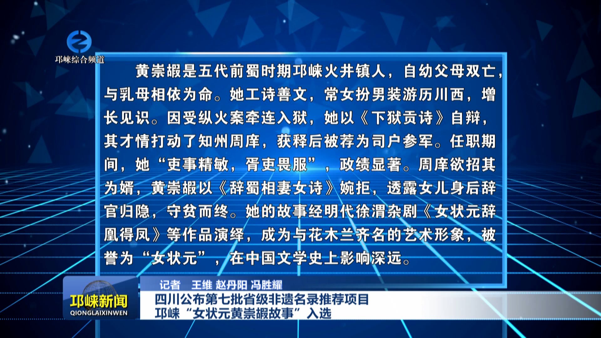 【20251201】四川公布第七批省级非遗名录推荐项目 邛崃“女状元黄崇嘏故事”入