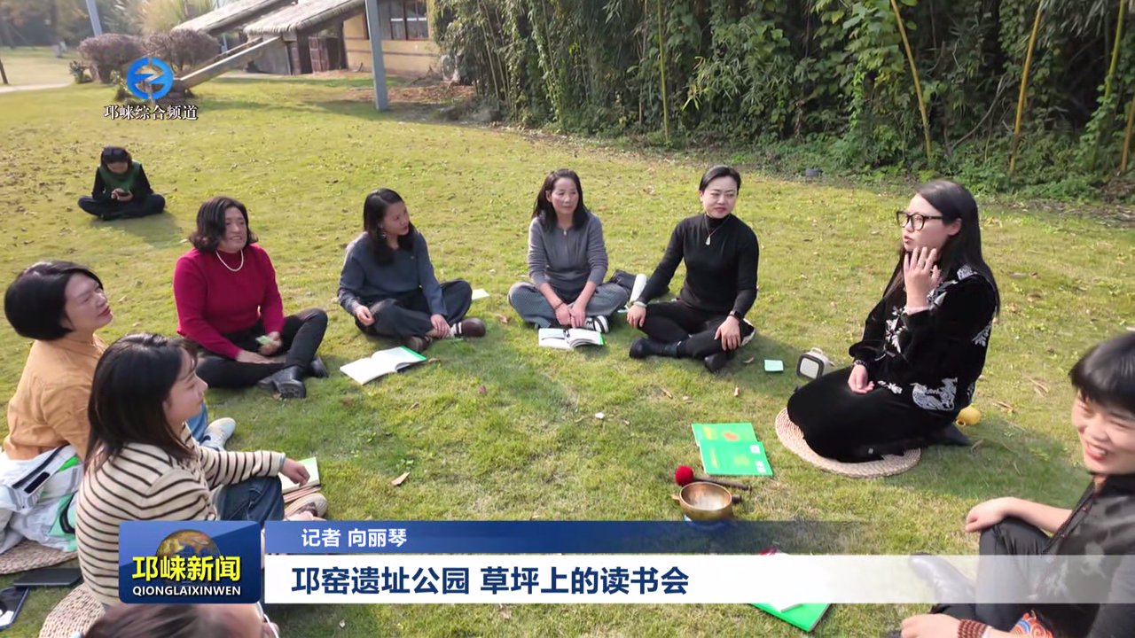 【20251203】邛窑遗址公园 草坪上的读书会