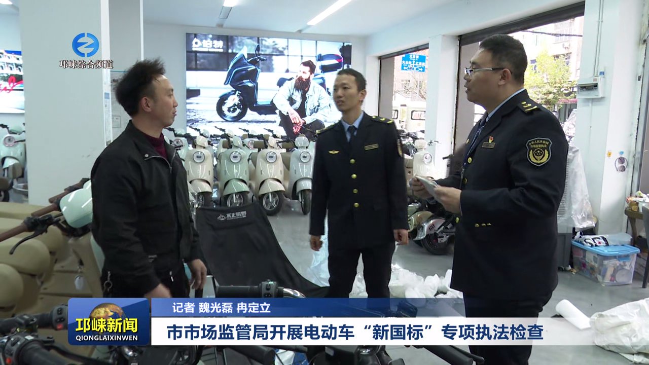 【20251203】市市场监管局开展电动车“新国标”专项执法检查
