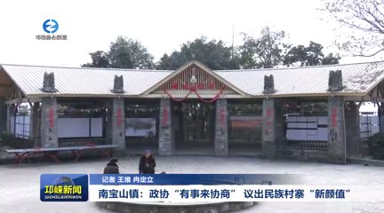 【20251204】南宝山镇：政协“有事来协商” 议出民族村寨“新颜值”